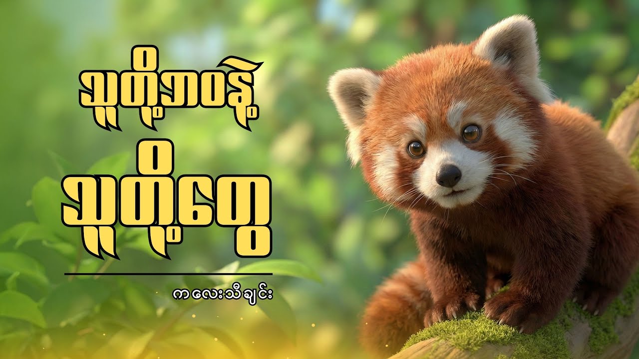 သူတို့ဘဝနဲ့သူတို့တွေ | ကလေးသီချင်း