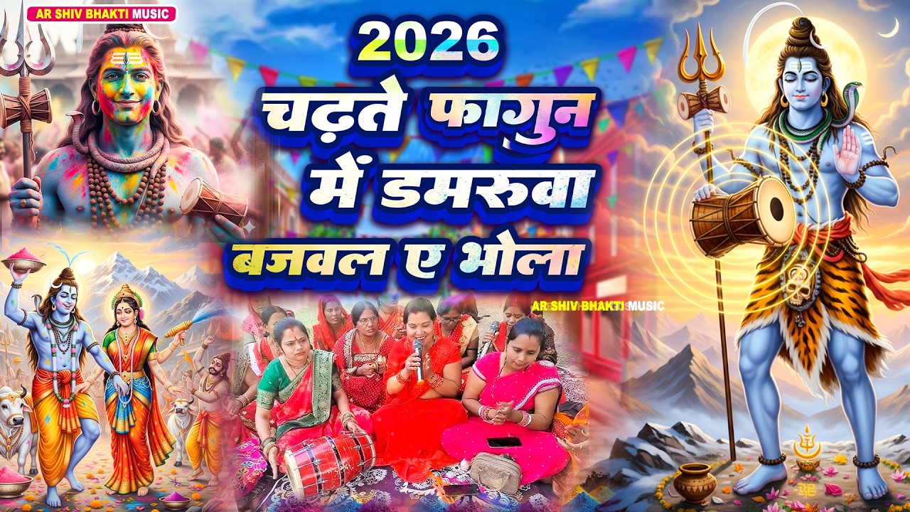 #होली शिवचर्चा भजन | चढ़ते फागुन में डमरुआ बजवलS ए भोला |Shiva Charcha geet | Shiv Parvati Holi video