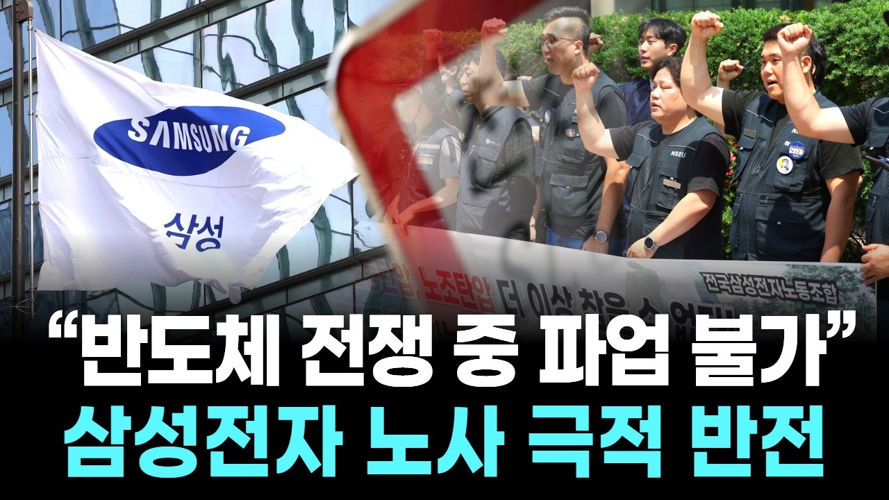 &ldquo;반도체 전쟁 중 파업 불가&rdquo;...삼성전자 노사 극적 반전