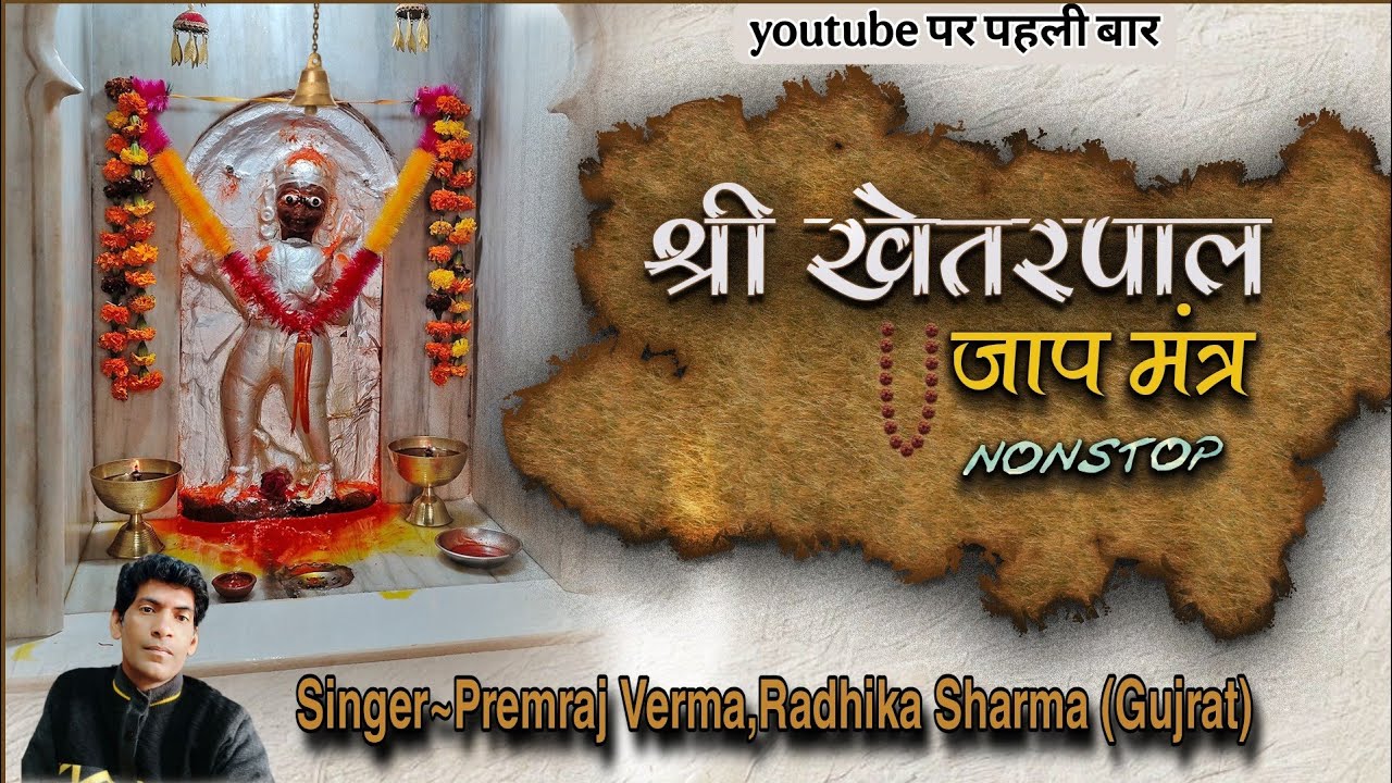 SHRI KHETARPAL JAAP MANTRA ! Official Video श्री खेतरपाल जाप मंत्र #premraj #bhaktibhavpath 