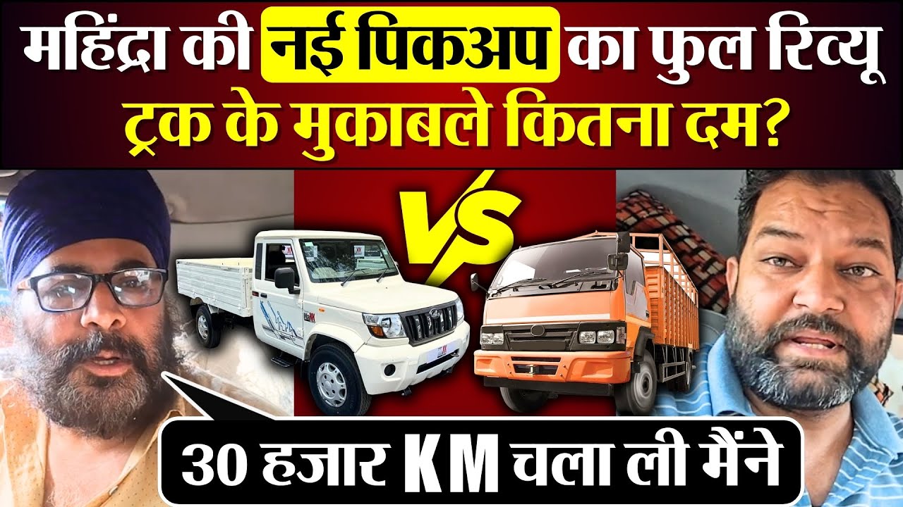 Mahindra New Pickup Full Review, Truck के मुकाबले कितना दम?