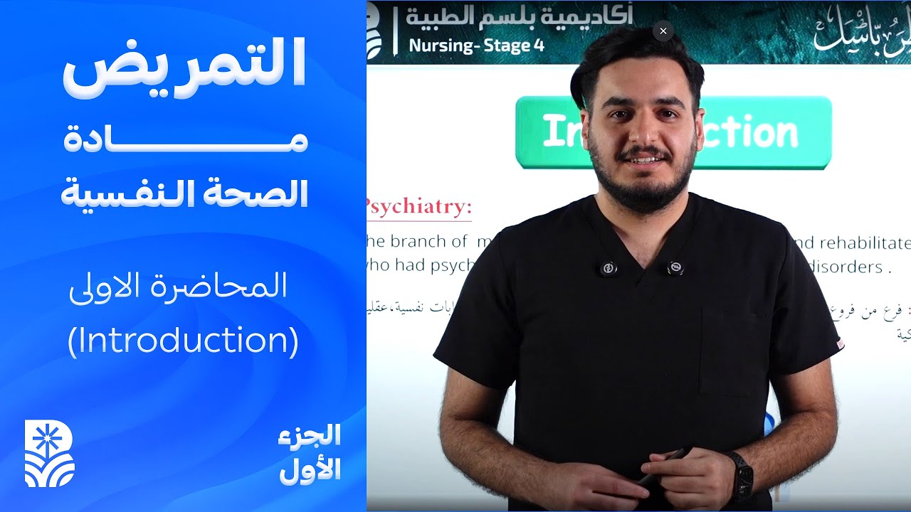 تمريض المرحلة الرابعة :  مادة الصحة النفسية - المحاضرة الاولى (introduction)  - الجزء الاول