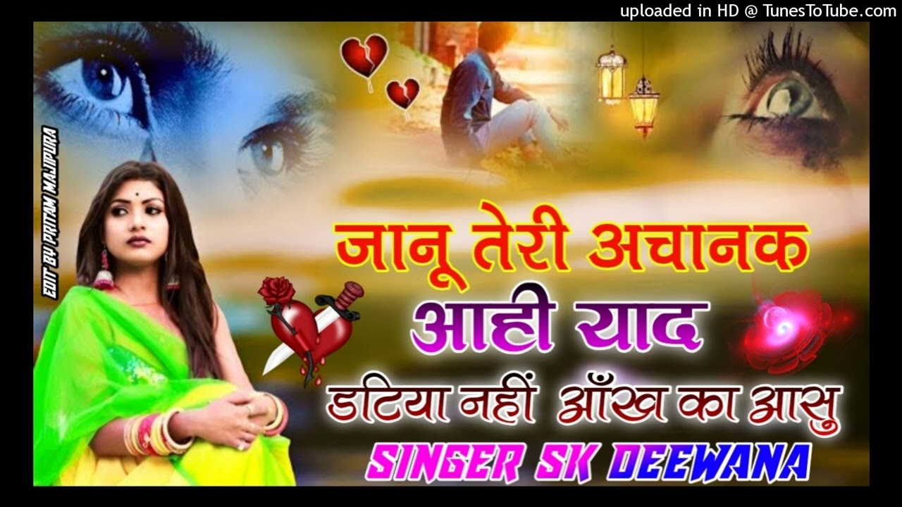 SAD SONG जानू तेरी अचानक आही याद डटिया नहीं आँख का आसु Singer SK deewana