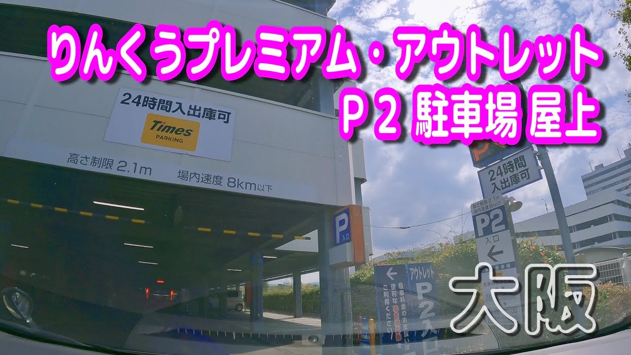 【駐車場動画】大阪 りんくうプレミアム・アウトレット 駐車場（Ｐ２ 駐車場 屋上）