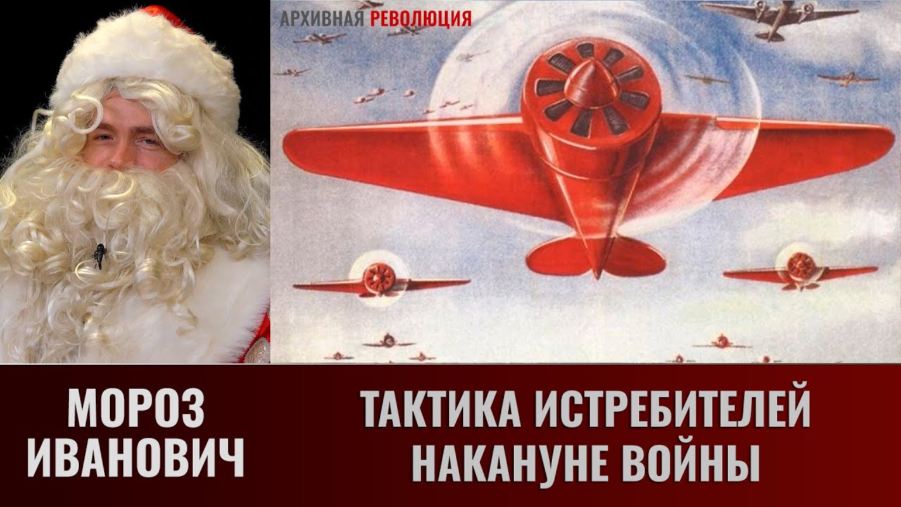 Никита Баринов. Тактика истребителей накануне войны