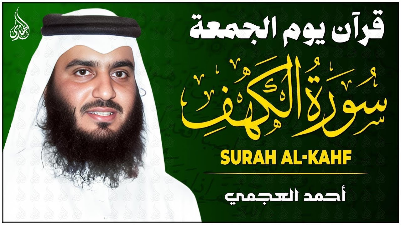 سورة الكهف كاملة الشيخ احمد العجمي 💚النسخة الأصلية تلاوة مؤثرة تريح القلب وتشرح الصدر