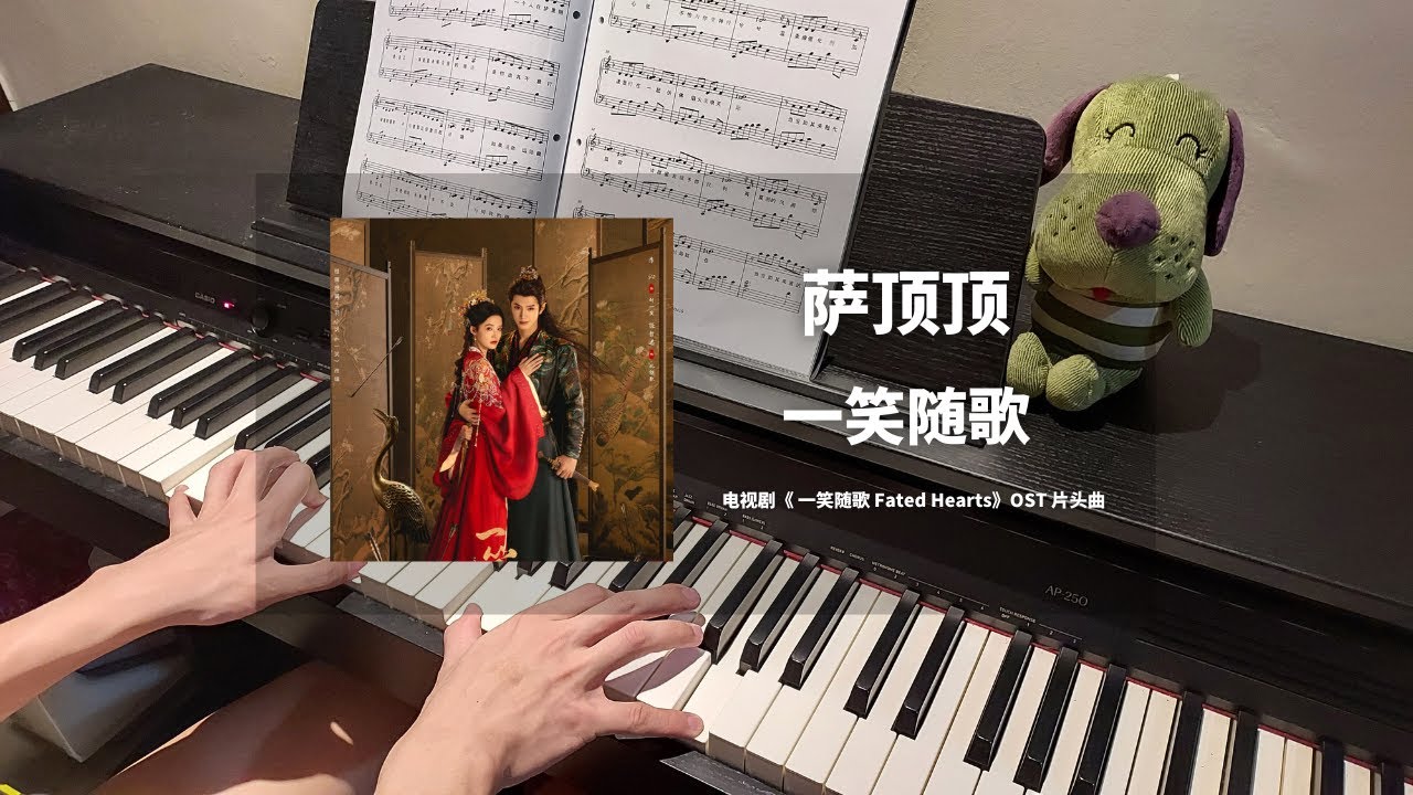 萨顶顶 Sa Dingding - 一笑随歌 钢琴抒情版【一笑随歌 Fated Hearts OST】片头曲 Opening Song Piano Cover | 钢琴谱 Piano Sheet