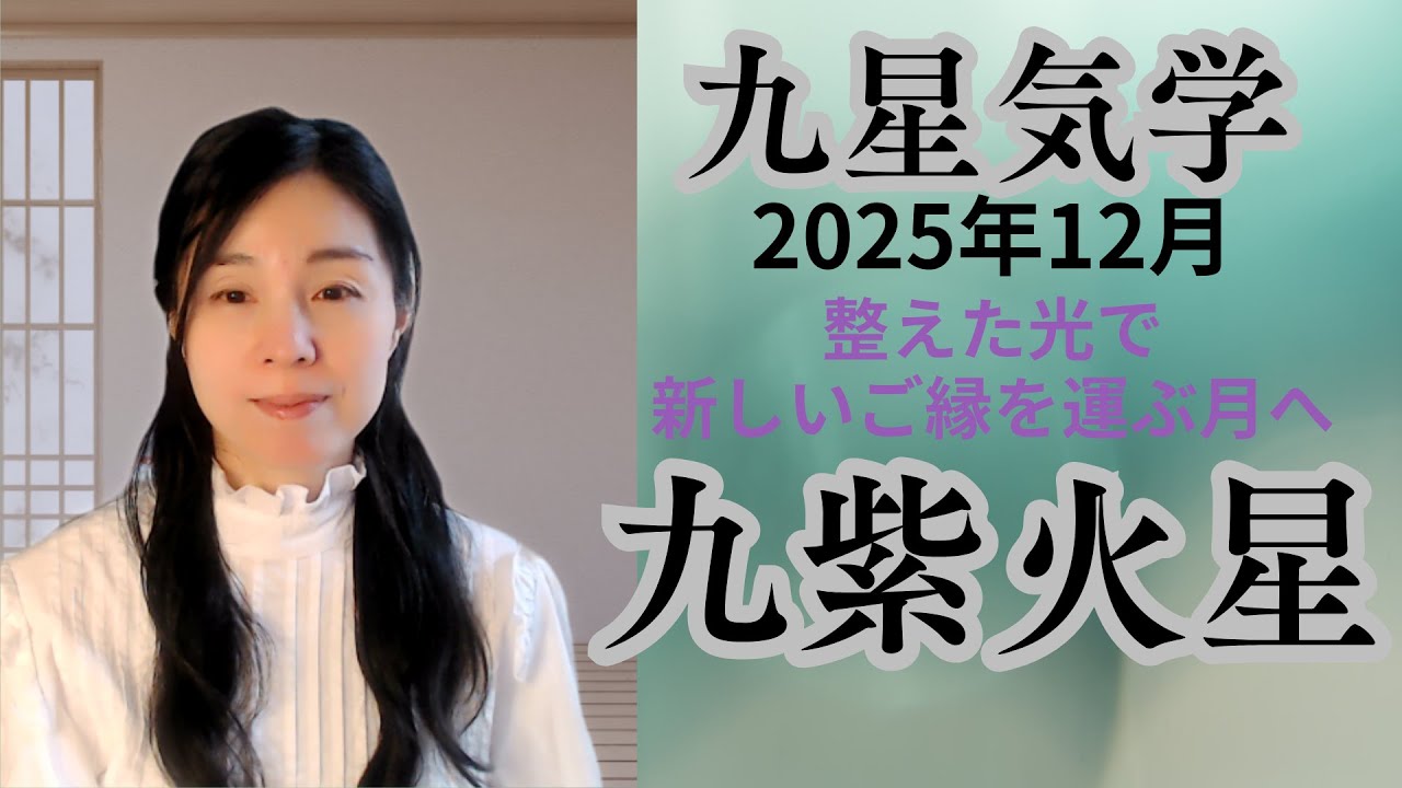 【九紫火星】2025年12月　九星気学　九紫火星さんの運気　【整えた光で新しいご縁を運ぶ月へ】