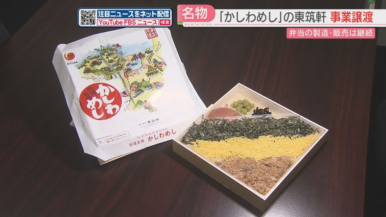 名物駅弁「かしわめし」東筑軒の事業を譲渡　駅ホームでの立ち売りは継続　北九州市
