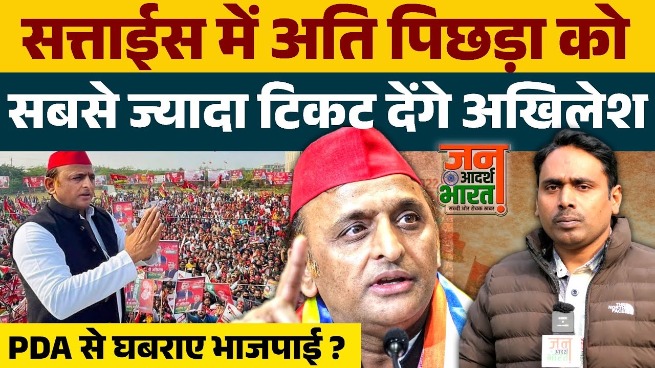 सत्ताईस में अति पिछड़ा को सबसे ज्यादा टिकट देंगे अखिलेश यादव, PDA से घबराए भाजपाई ?