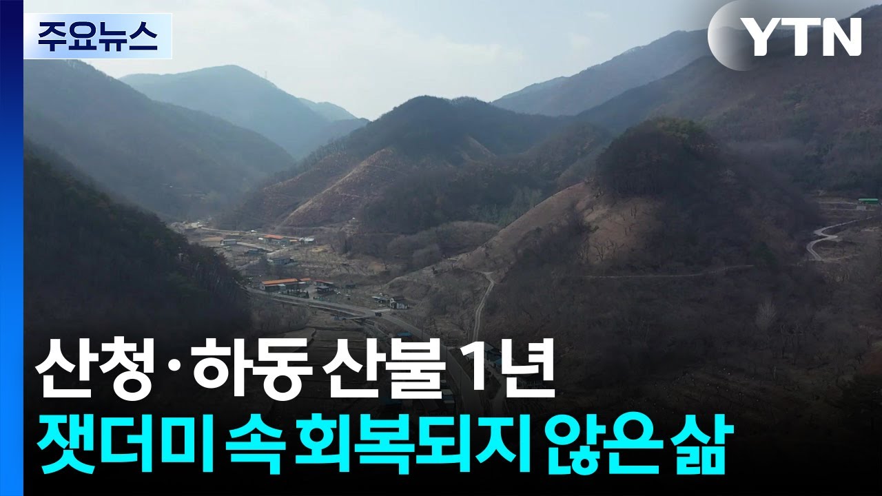 산청·하동 산불 1년...잿더미 속 회복되지 않은 삶 / YTN
