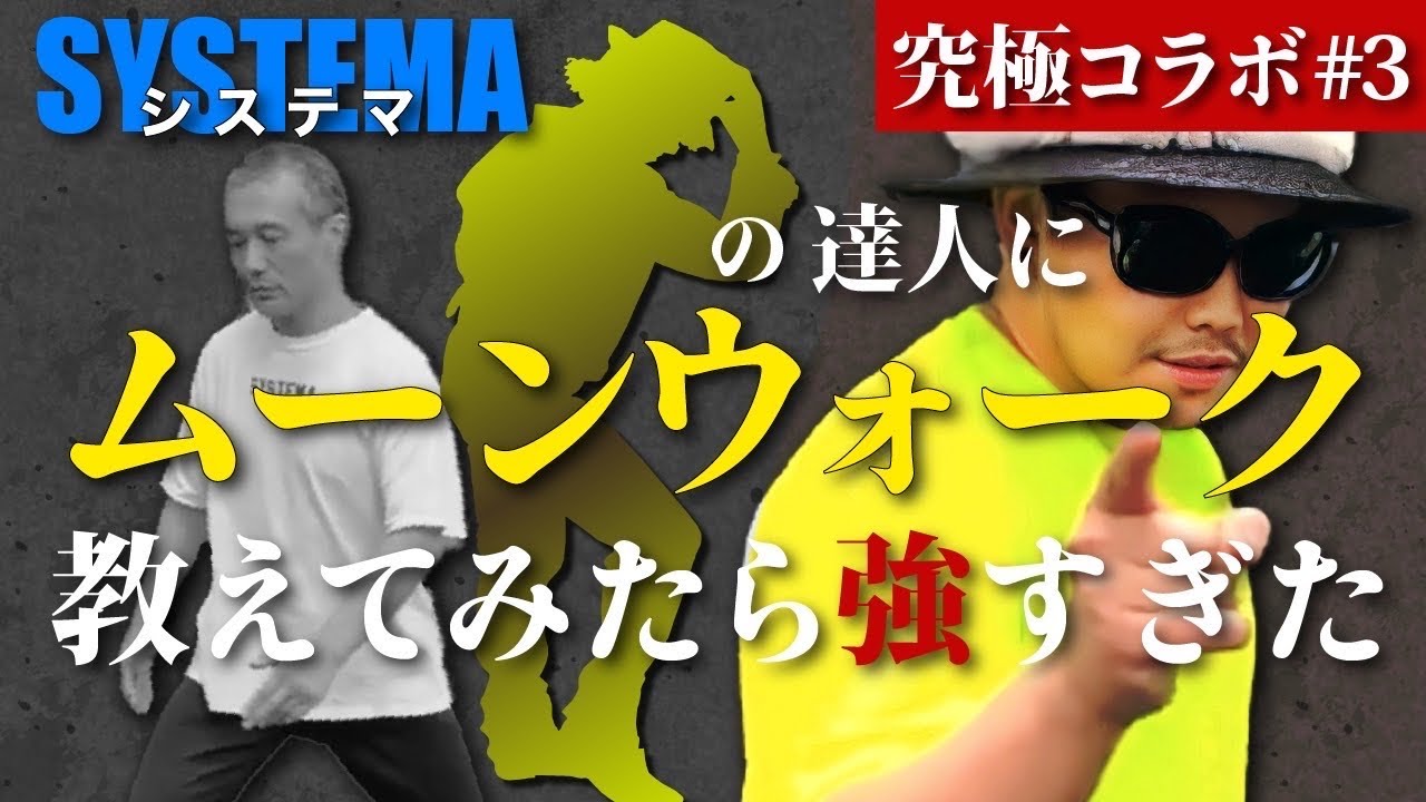 システマの達人にムーンウォークを教えてみたら強すぎた!? ｜#isolex #kouteisennin #systema #dance