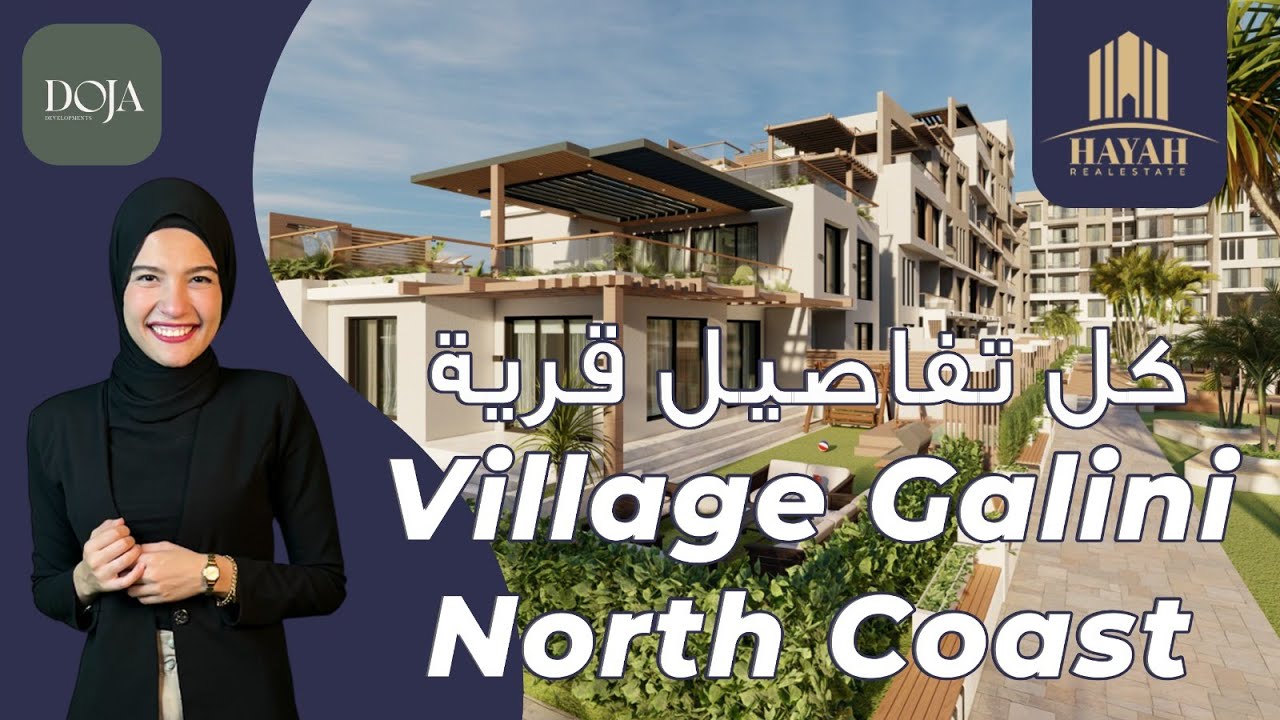 قرية جاليني الساحل الشمالي | Village Galini North Coast | شركة دوجا للتطوير العقاري Doja Development