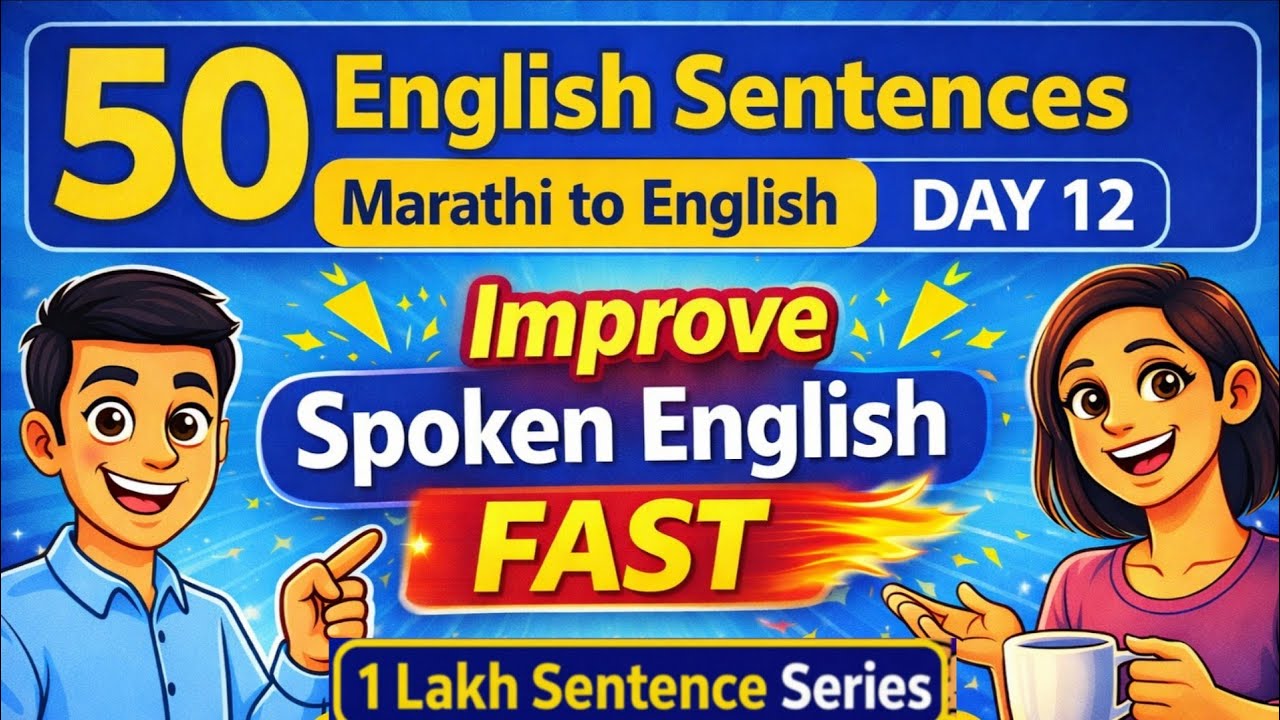 50 English Sentences | Marathi to English | Day 12 | Improve Spoken English Fast