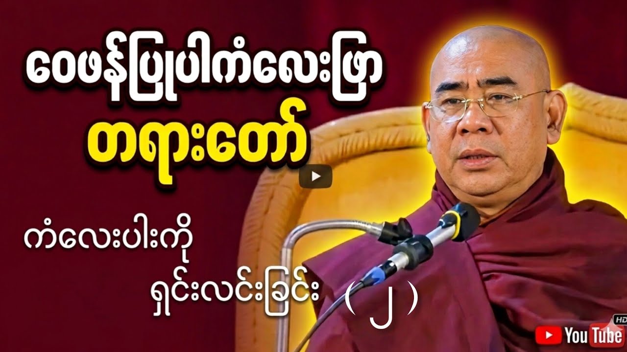 ဝေဖန်ပြုပါကံလေးဖြာ အပိုင်း ( ၂ )