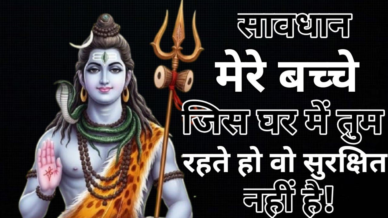 सावधान मेरे बच्चे  जिस घर में  तुम रहते हो वह सुरक्षित नहीं है.. Mahadev Sandesh Shiv Shakti