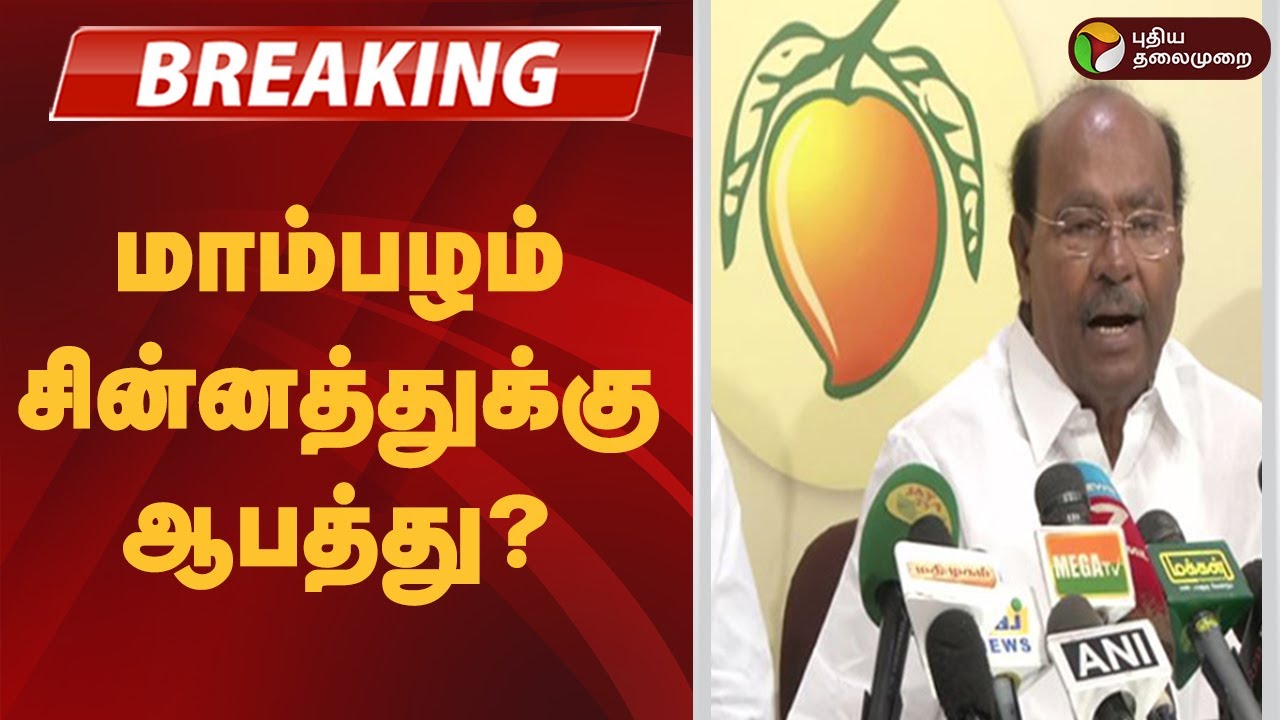 #BREAKING | மாம்பழம் சின்னத்துக்கு ஆபத்து? | ADMK PMK Alliance