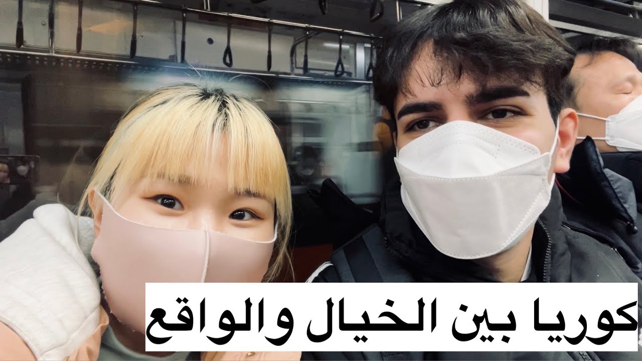 ردة فعل صديقي العربي لما زار كوريا لأول مرة!
