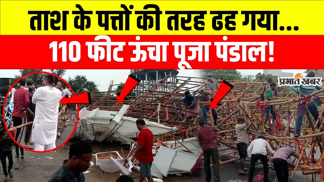 Dhanbad Pandal Collapse: धनबाद में तेज आंधी-बारिश का कहर, कई दुर्गा पूजा पंडाल तबाह, लाखों का नुकसान