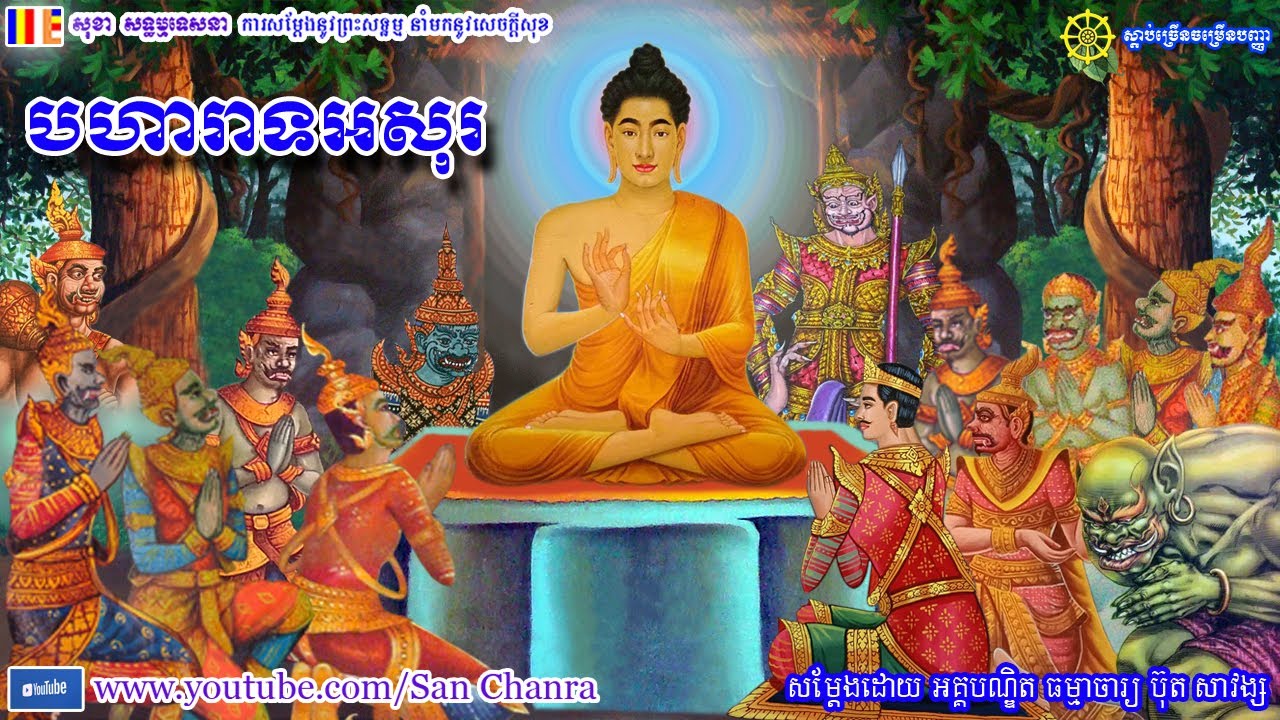 បហារាទអសុរ - ប៊ុត សាវង្ស - Buth Savong