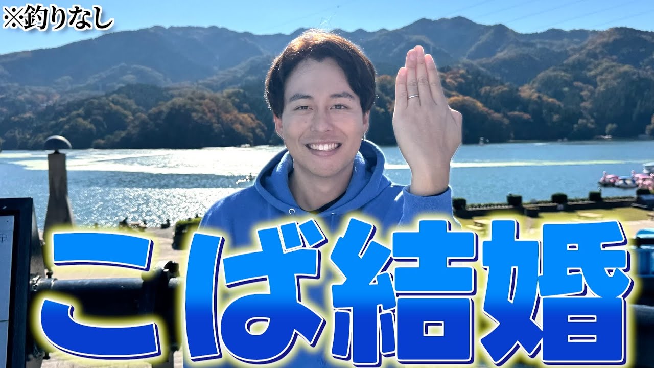 【ご報告】こばが結婚しました!!