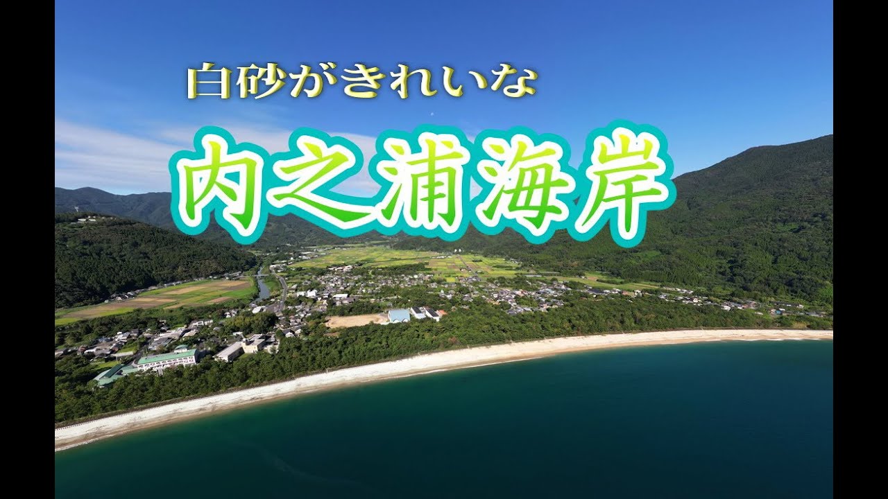 白砂がきれいな内之浦海岸