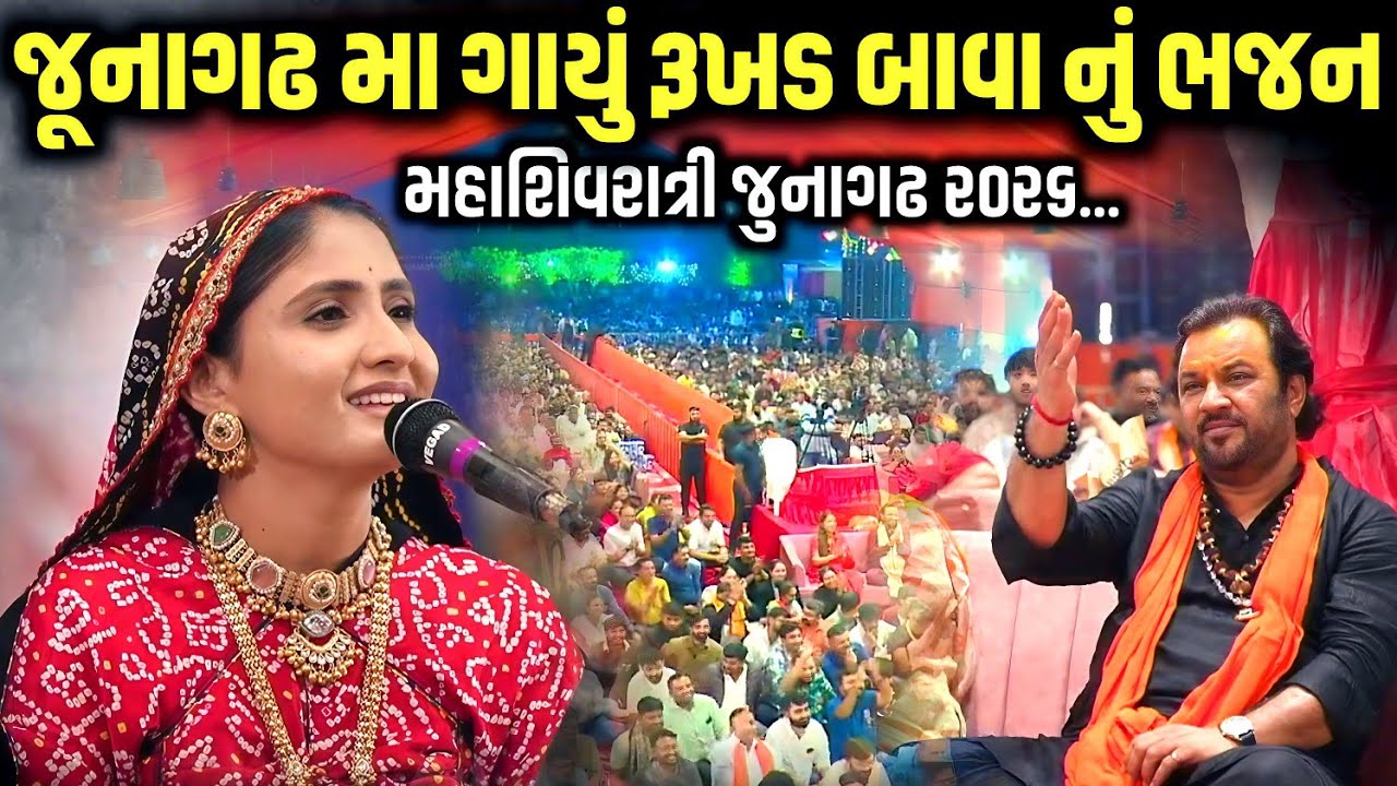 જૂનાગઢ મા ગાયું રૂખડ બાવા નું ભજન | Geeta Rabari | Mahashivratri Junagadh 2026 | Jadav Gadhvi 