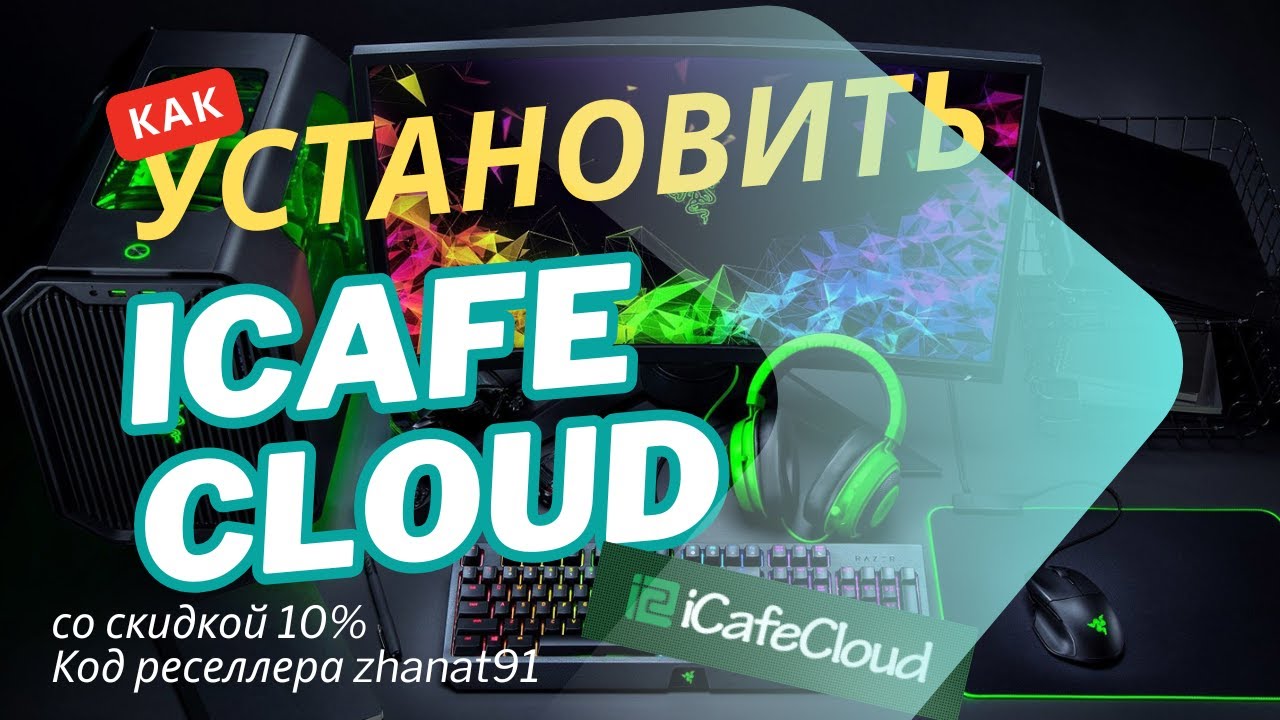 iCafeCloud Установка и настройка - программа для управления компьютерным клубом