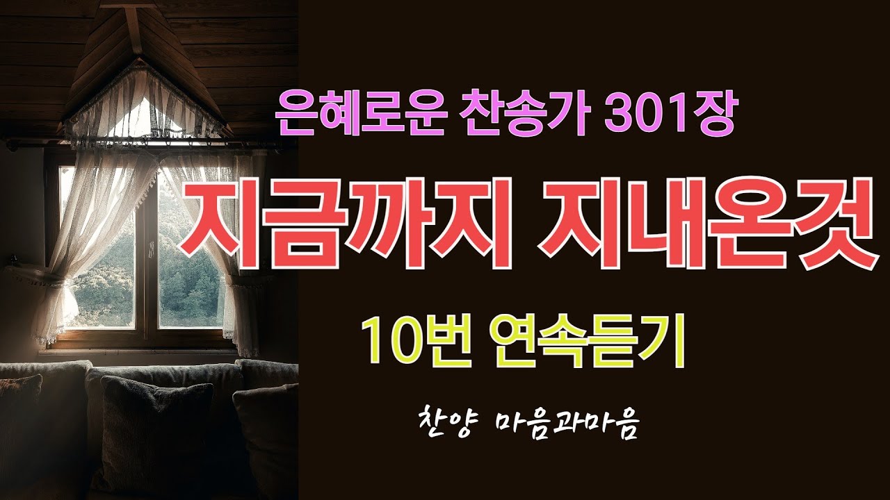 지금까지 지내온것(찬송가301장)- 10번 연속듣기-찬양/마음과마음(임석범,채유정)