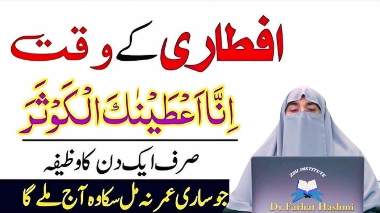 Aftari Ky Waqat Surat Kousar Ka Wazifa Is Tarah Kar Lyn|Doulat kabhi Khatm Nahi Ho Gi|Farhat Hashmi