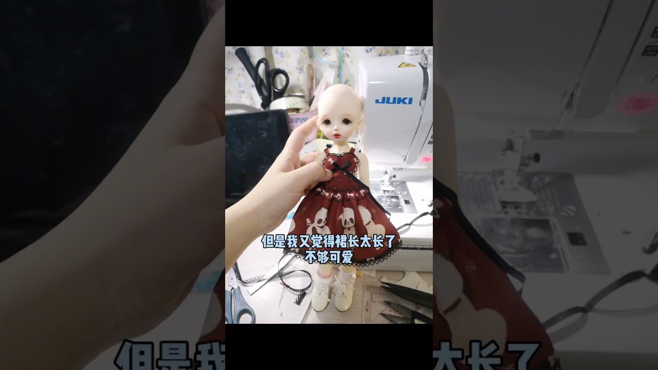 手作娘的日常糾結#bjd #bjd娃娃 #bjd娃衣 #手工