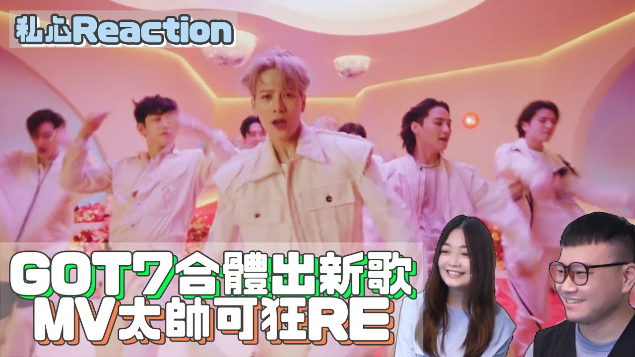 'NANANA' MV Reaction GOT7真的合體之在此先向王嘉爾道歉XD｜私心娛樂 WuliStar