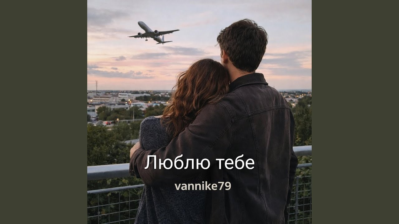 Люблю тебе