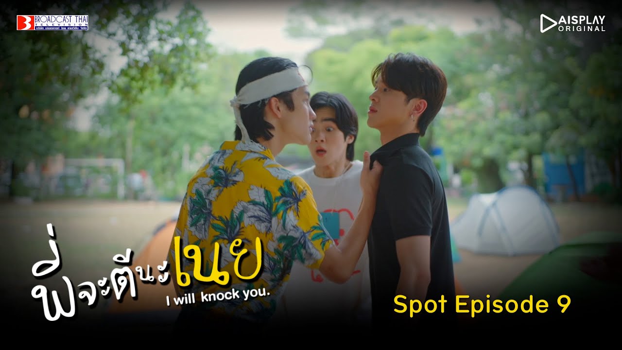 Spot EP.9 | พี่จะตีนะเนย