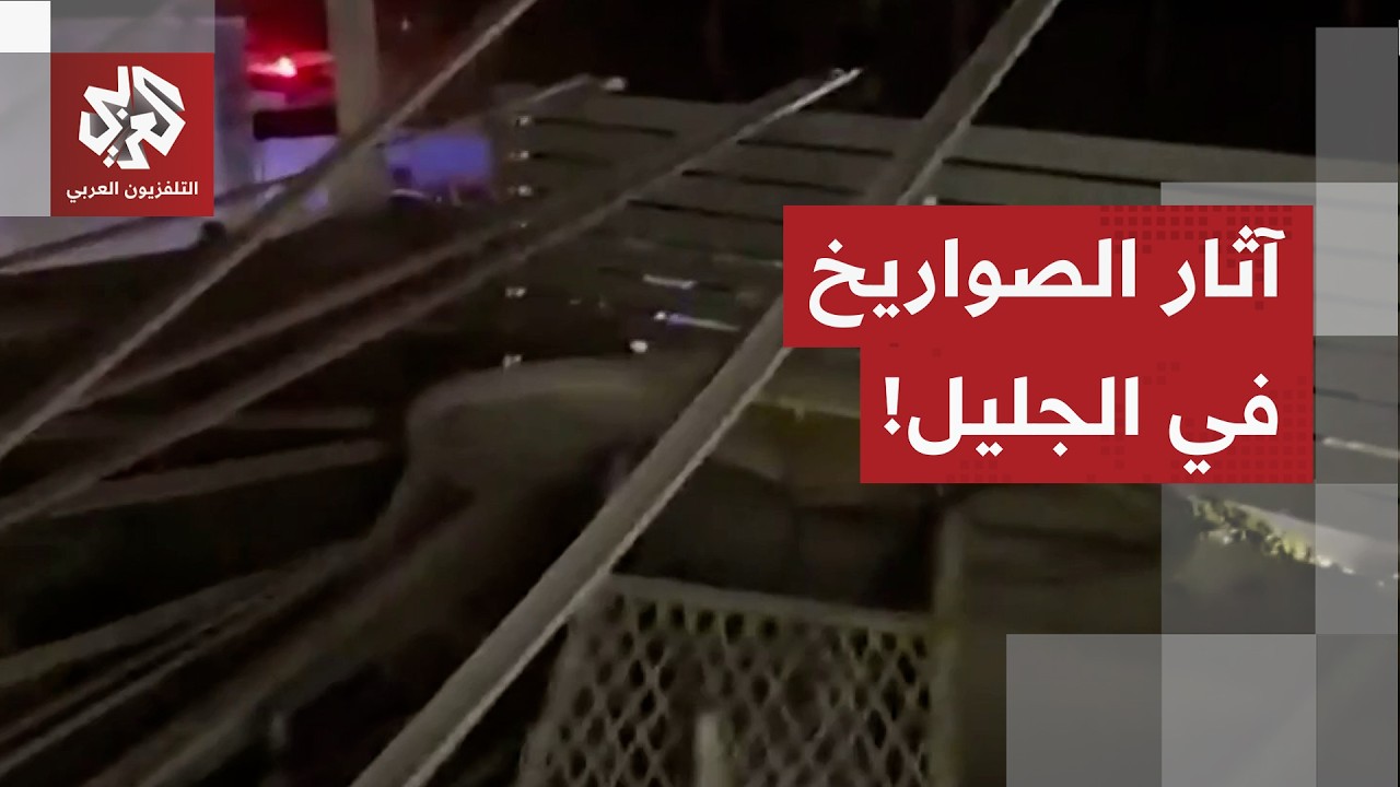 شاهد.. مقاطع من منطقة كرمئيل بالجليل إثر سقوط صاروخ على أحد المباني