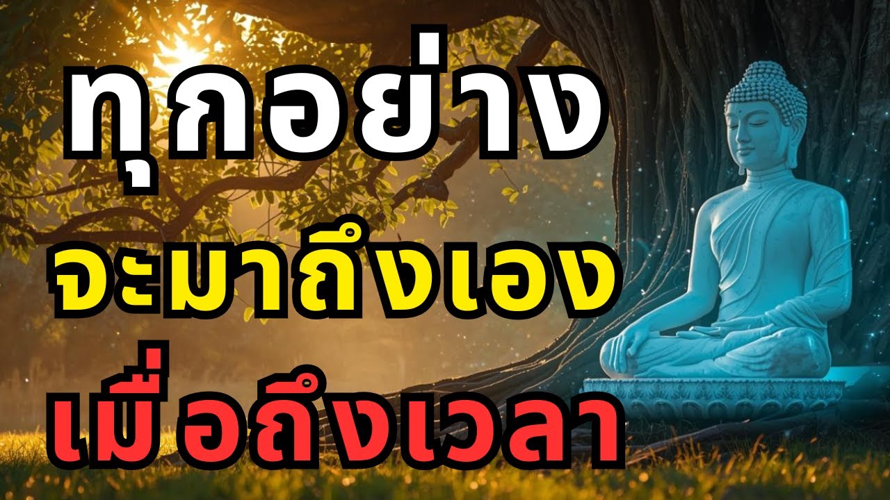 ทุกอย่างจะมาถึง เมื่อถึงเวลา | ฟังธรรมคลายทุกข์