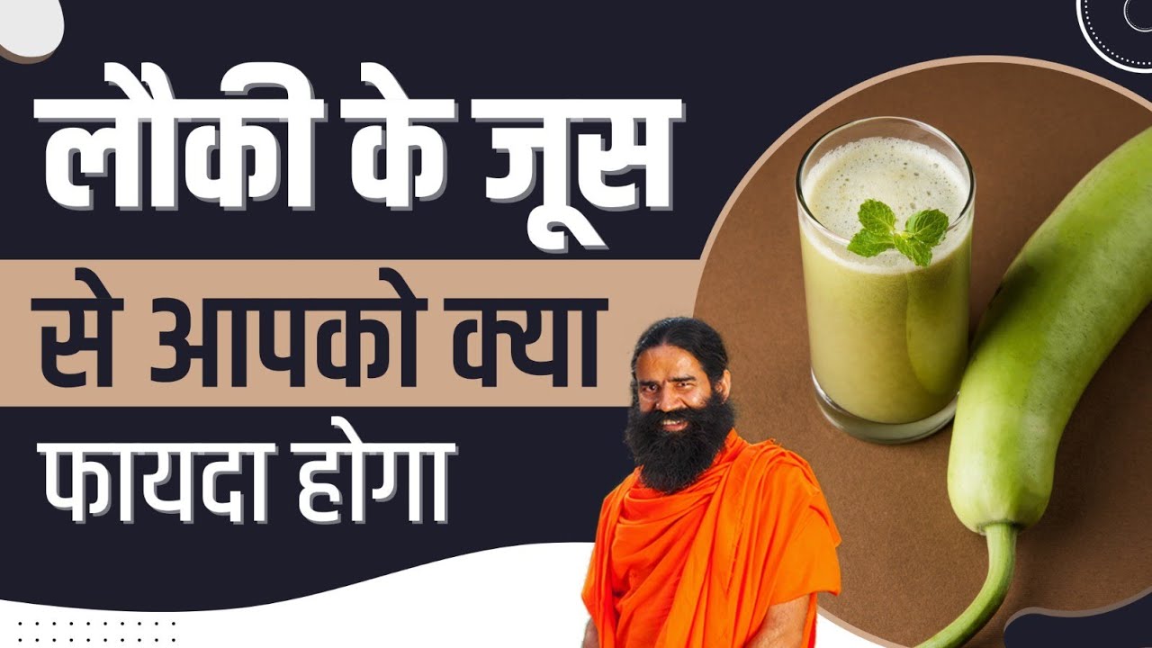 लौकी के जूस से आपको क्या फायदा होगा || Swami Ramdev