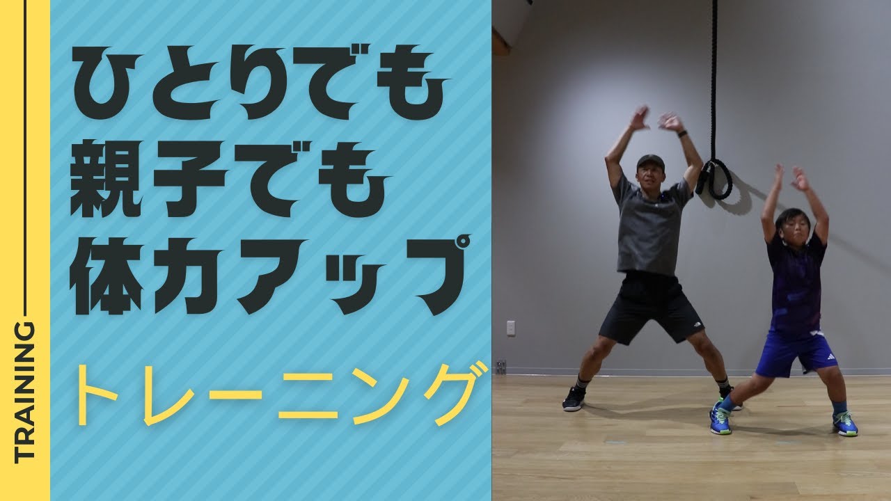1人でも・親子でも取り組める体力アップトレーニング
