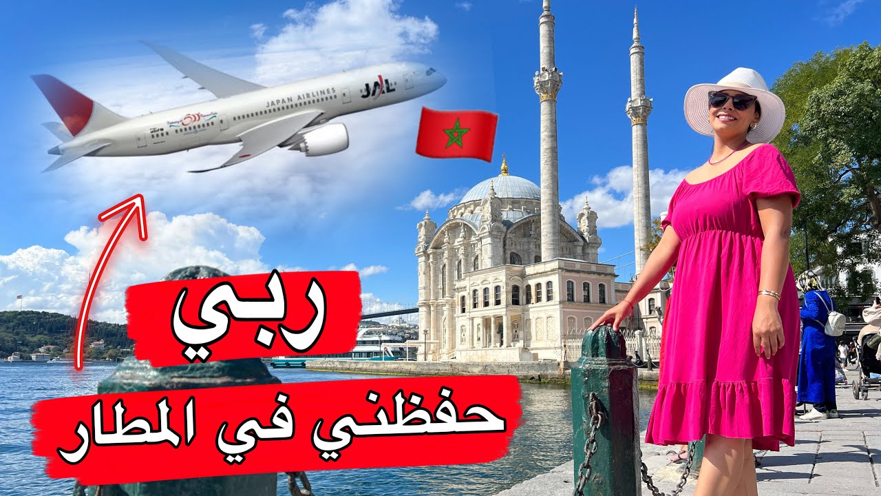 اخر نهار في تركيا🇹🇷رجعت المغرب بالبكا😢 شوفوا اش وقع ليا في المطار حفظني ربي 😱
