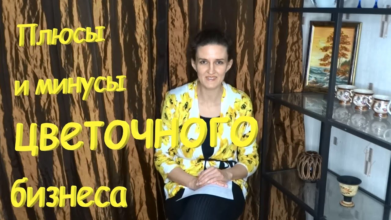 Плюсы и минусы цветочного бизнеса