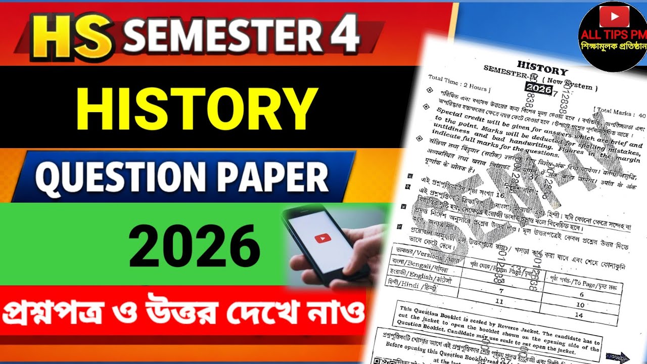 HS 4 Semester History Question Paper 2026 🔴 Full Analysis | উচ্চমাধ্যমিক ইতিহাস প্রশ্নপত্র ও উত্তর