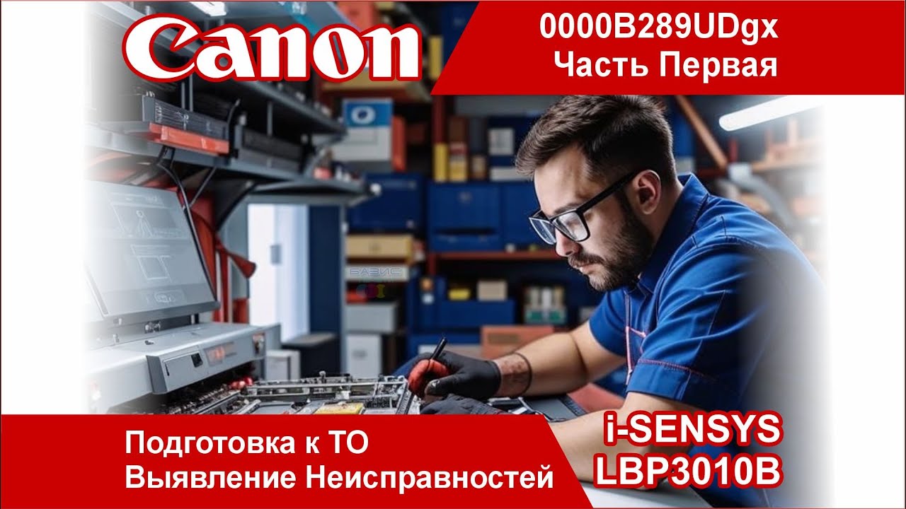 Canon i-SENSYS LBP3010B - 0000B289UDgx / Разборка и Подготовка к ТО