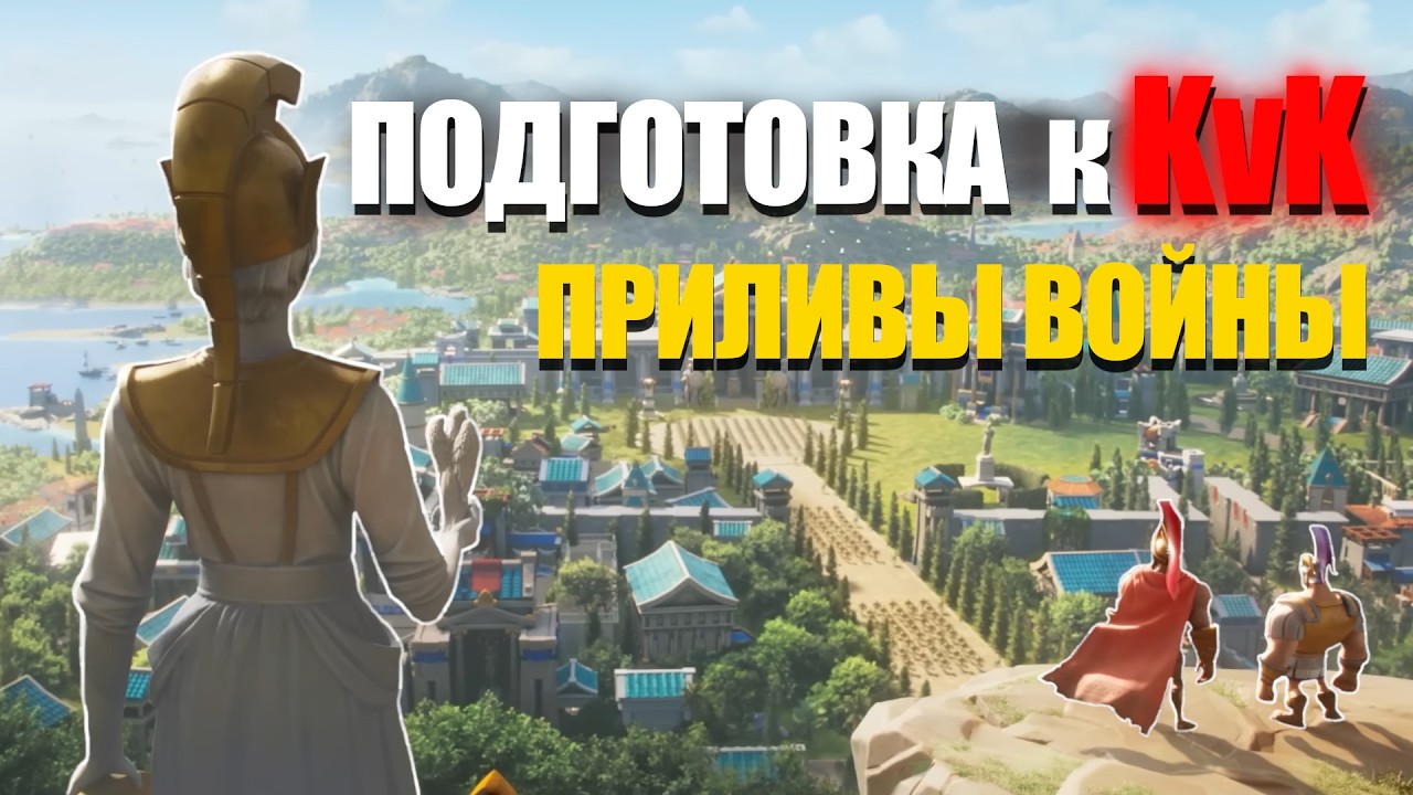 Подготовка к KvK , новый формат KvK | F2P | KD 3566 | RoK
