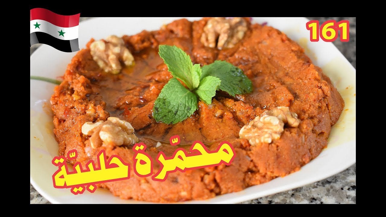 المحمرة الحلبية السورية على اصولها بأسهل طريقة