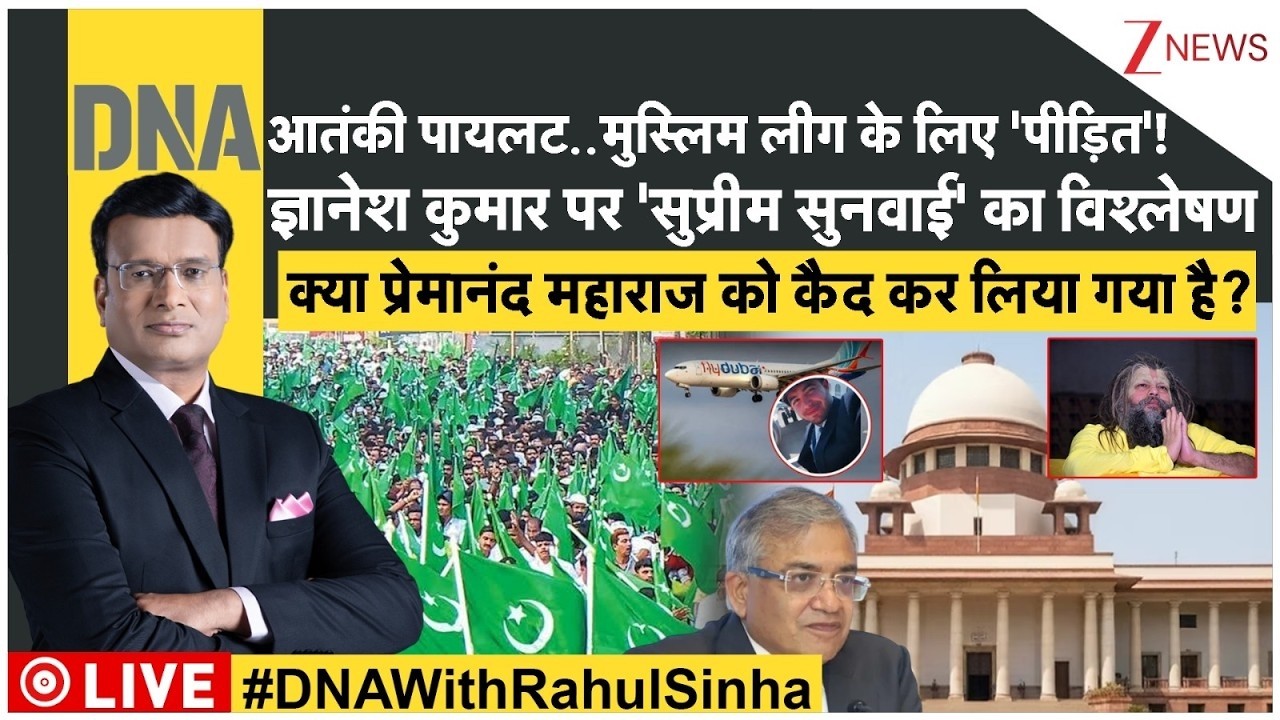 DNA  : आतंकी पायलट..मुस्लिम लीग के लिए 'पीड़ित'! क्या प्रेमानंद महाराज को कैद कर लिया गया है?