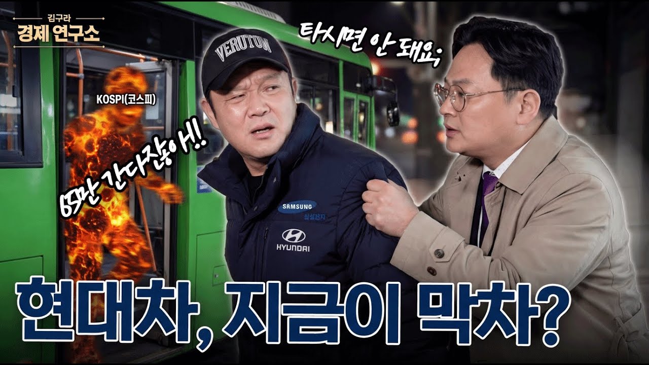 🚗 현대차 지금이 막차? [🏘️ 김구라 경제연구소 EP.81 - 주식편]