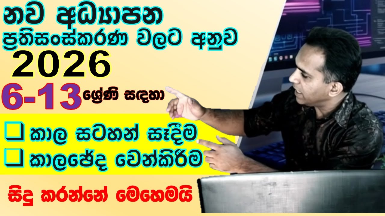 2026 වසරේ 6-13 කාලසටහන් සකස් කිරීම හා කාලඡේද වෙන්කරන්නේ මෙහෙමයි | 2026 New Education Reform Grad6