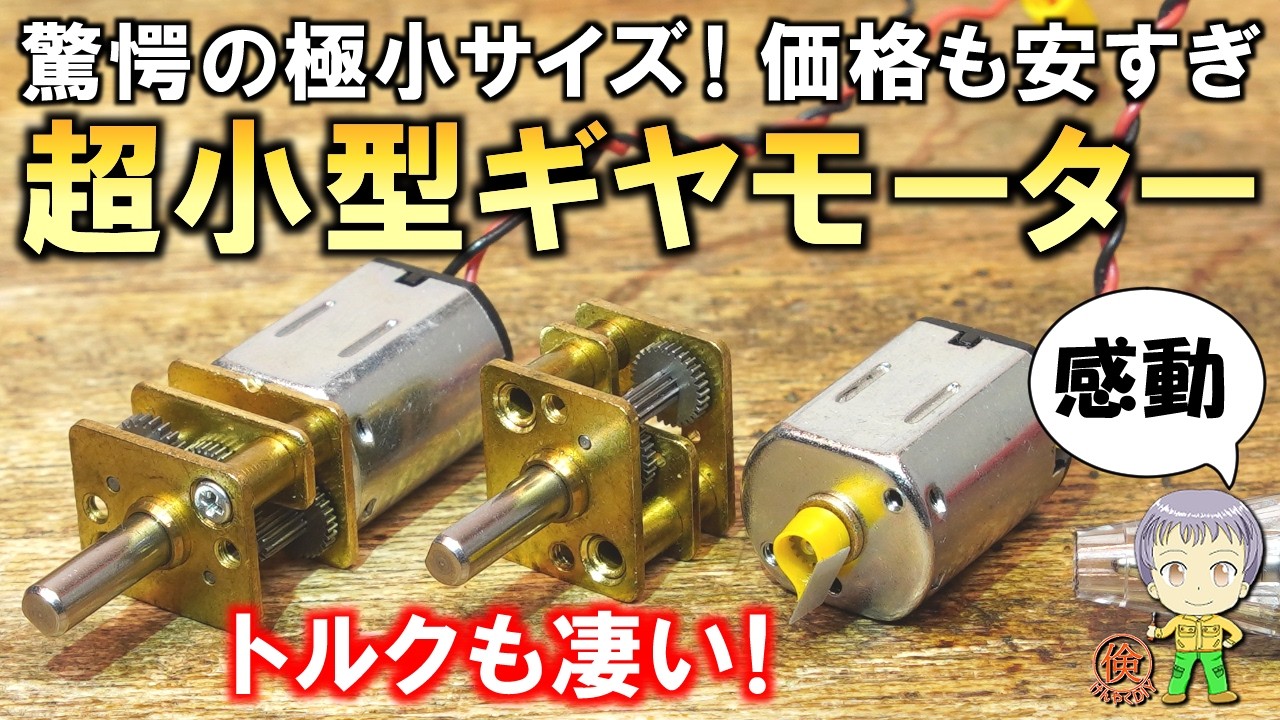 感動の作りと性能！なんでこの価格で作れるの？超小型ギヤモーターをご紹介します！