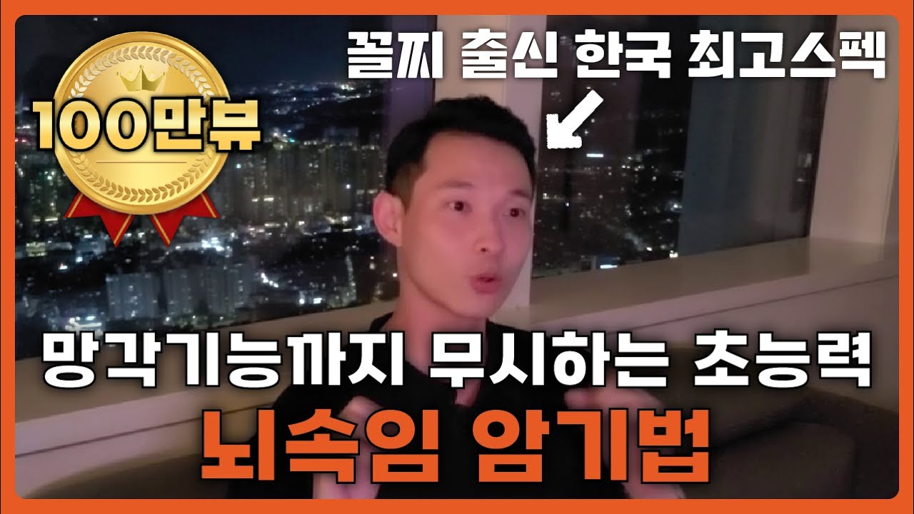 뇌를 속여 무엇이든 강제로 외워지는 미친 암기법 (공부법, 암기법, 자격증시험)