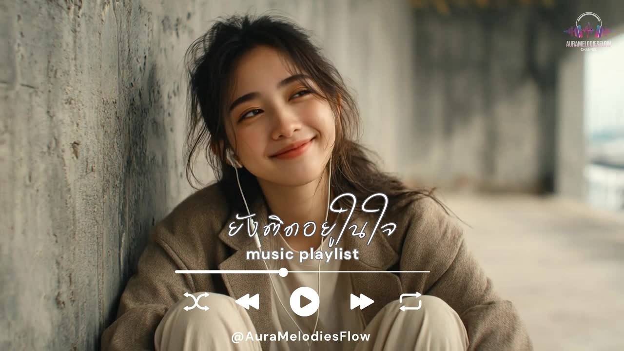 ยังติดอยู่ในใจ 💔 เพลงเศร้าซึ้งกินใจ | Music Playlist 2025 | AuraMelodiesFlow